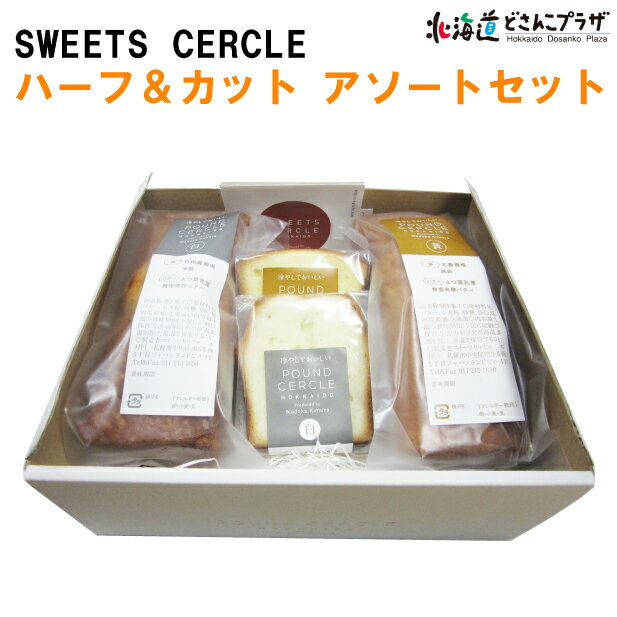 楽天北海道どさんこプラザWEB産地出荷「SWEETS CERCLE　パウンドセルクルハーフ＆カット アソートセット」常温 送料込 父の日 北海道 ギフト ケーキ