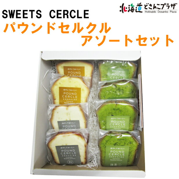 【送料追加について】 1.【自社出荷】商品を複数ご注文の場合は、温度帯ごとにそれぞれ送料が必要となります。 2.【産地出荷】商品は送料込となっておりますが、お届け先が沖縄の場合は常温便・クール便共に1,000円（税抜）の追加料金を頂戴いたします。 　 ご注文を頂いた後に、料金を追加したご請求金額をご案内いたします。 3.自社出荷商品と産地出荷商品を同時に購入された場合は、自社出荷商品に送料が必要となります。 北海道どさんこプラザオリジナルセットを作って頂きました!!「パウンドセルクル」の特徴は、 なんといってもカットした断面の密度の濃さにあります。 お口のなかで変わる食感は、 今までのパウンドケーキの概念をくつがえすほど。 膨張剤（ベーキングパウダー）は使用せず、 たまご、バター、砂糖、小麦粉の4つの原材料で仕上げたナチュラルな味わいが自慢。 スイーツセルクルのもうひとつのブランド、 パウンドセルクルをぜひ召し上がれ。 【セット内容】パウンド白×2個、パウンド黄×2個、パウンド抹茶1番×2個、パウンド抹茶2番×2個 【名称】焼き菓子 【原材料】バター(よつ葉バター)、小麦粉、砂糖、卵、抹茶 【内容量】カット×8個 【保存方法】常温 【賞味期限】製造日から30日 【製造者】スイーツセルクル 木村円 　札幌市中央区南5条西5丁目ジャパンランドビル4F JAN:0499190333195【札幌市】SWEETS CERCLE(スイーツセルクル)