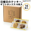 産地出荷「日曜日のクッキー。ギフトボックス(16枚入り)」常温 送料込 父の日 北海道 クッキー 焼菓子 詰合せ 贈り物 プレゼント お菓子 お祝 御礼 ギフト