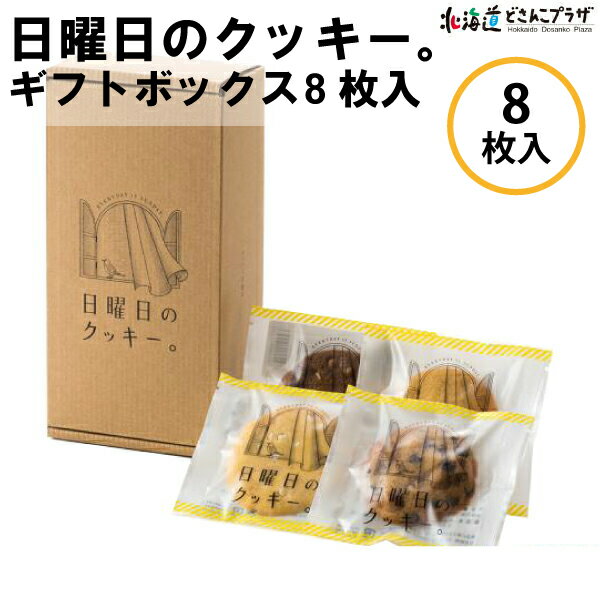 産地出荷「日曜日のクッキー。ギフトボックス(8枚入り)」常温 送料込 父の日 北海道 クッキー 焼菓子 詰め合わせ 美味しい 贈り物 プレゼント お菓子 ギフト