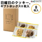 産地出荷「日曜日のクッキー。ギフトボックス(8枚入り)」常温 送料込 母の日 北海道 クッキー 焼菓子 詰め合わせ 美味しい 贈り物 プレゼント お菓子 ギフト