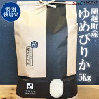 産地出荷「北海道蘭越町産 特別栽培米ゆめぴりか　5Kg」常温 送料込 母の日 北海道 ブランド米 ギフト