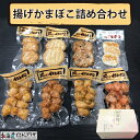 産地出荷「揚げかまぼこ詰め合わせ」冷蔵 送料込 父の日 北海道 蒲鉾 ギフト 惣菜