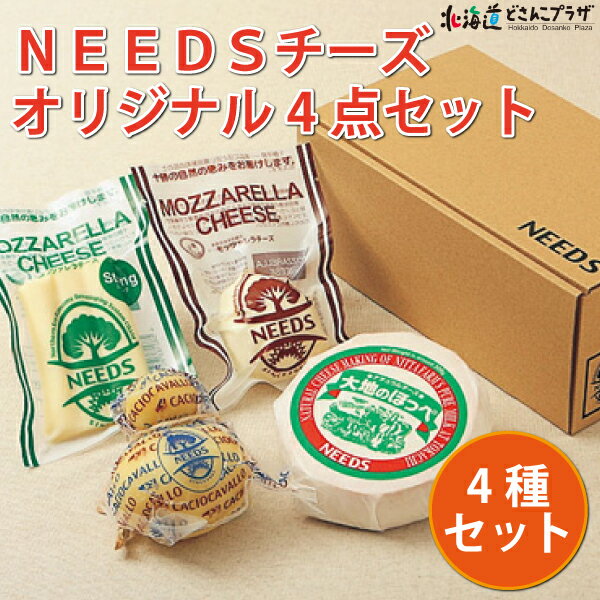 産地出荷「NEEDSチーズ オリジナル 4点 セット」冷蔵 送料込 父の日 お取り寄せ チーズ セット モッツァレラチーズ チーズ工房 カチョ..