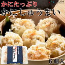 産地出荷「かにたっぷり かにしゅうまい」冷凍 送料込 北海道 シュウマイ 蟹