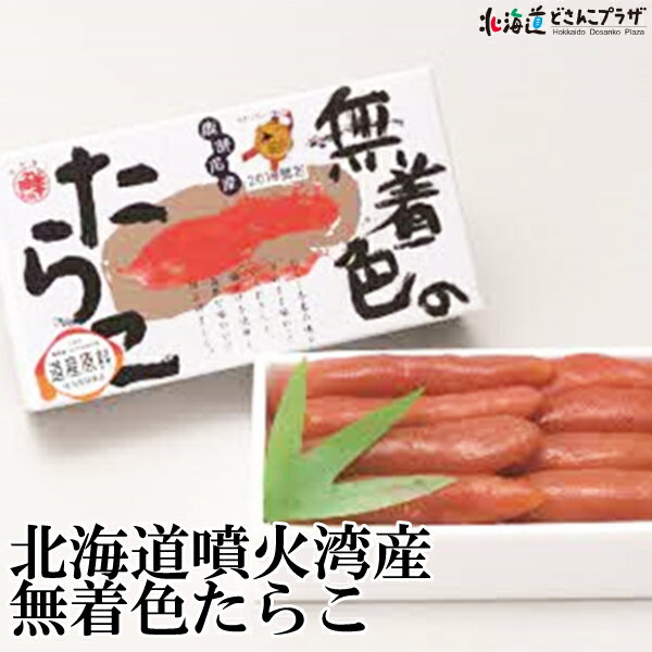 【30％OFF クーポン】 産地出荷 お歳暮 「北海道噴火湾産無着色たらこ」冷凍　送料込 北海道 たらこ 海鮮