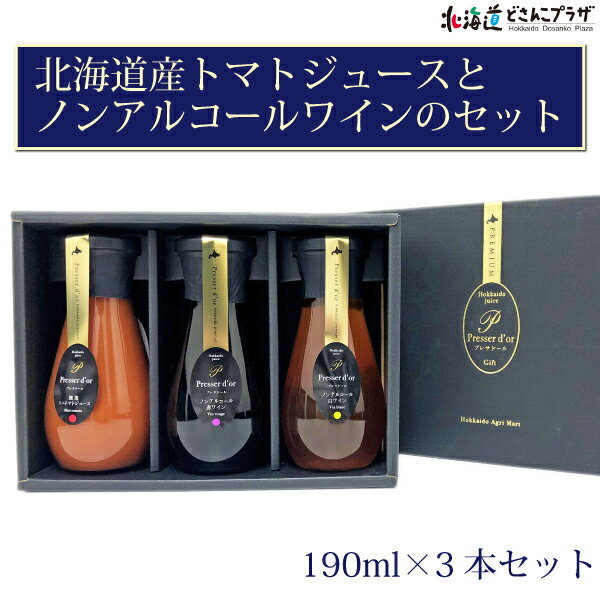 産地出荷「北海道産トマトジュースとノンアルコールワインのセット」常温 送料込 父の日 北海道 プレゼント ギフト ぶどう 化粧箱入 健康