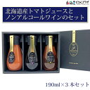 産地出荷「北海道産トマトジュースとノンアルコールワインのセット」常温 送料込 北海道 プレゼント ギフト ぶどう 化粧箱入 健康