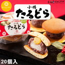 産地出荷「たるどら(餅・栗入り)20個」常温 送料込 北海道 和菓子 どら焼き