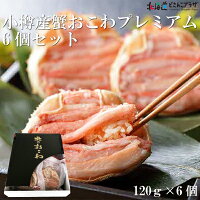 小樽市産直「小樽産蟹おこわプレミアム6個セット」冷凍