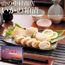 産地出荷「いかの粕漬」冷凍 送料込 北海道 ギフト いか 粕漬 函館 伝統 酒の肴 わさび醤油