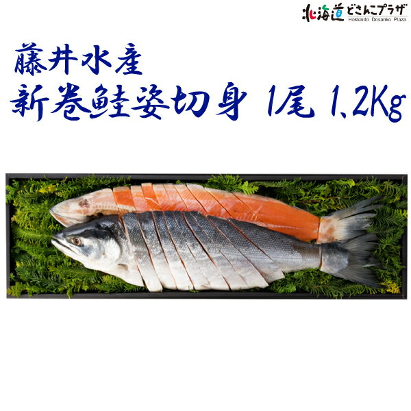 紅鮭 産地出荷「鮭匠ふじい　新巻紅鮭姿切り1.2Kg」冷凍 送料込 父の日 北海道 鮭 ギフト