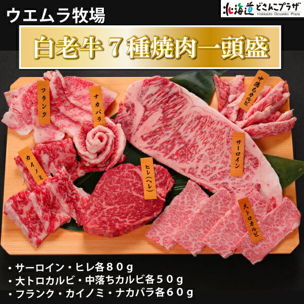 産地出荷「白老牛7種焼肉一頭盛」冷凍 送料込 父の日 北海道 牛肉 お肉 豪華 プレゼント バーベキ ...