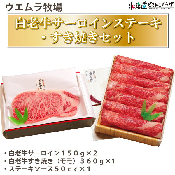 肉セット 産地出荷「白老牛サーロインステーキ・すき焼きセット」冷凍 送料込 父の日 北海道 牛肉 ステーキ すき焼き 高級 プレゼント