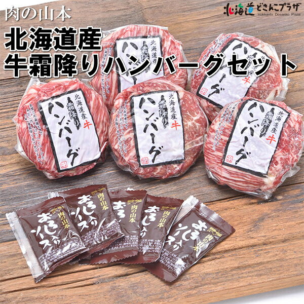産地出荷「北海道産 牛霜降りハンバーグセット」冷凍 送料込 北海道 ハンバーグ セット 詰め合わせ 牛肉 牛 おいしい 霜降りハンバーグ ギフト 贈り物 プレゼント 冷凍ハンバーグ 冷凍食品 パーティー 北海道牛 グルメ