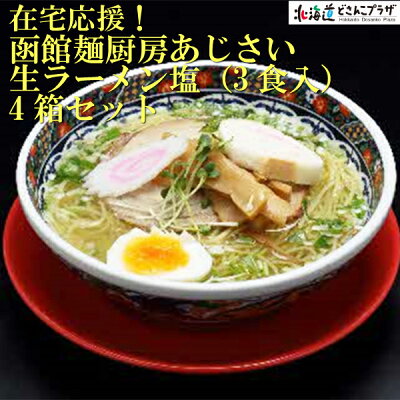 北海道どさんこプラザWEB 産地出荷「在宅応援!函館麺厨房あじさい 生ラーメン塩(3食入)4箱セット」常温 送料込 父の日 有名店 ギフト