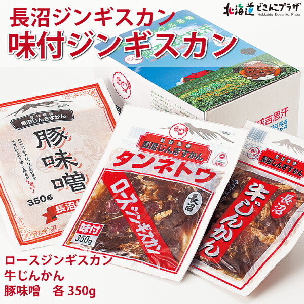 産地出荷「長沼ジンギスカン 味付ジンギスカン」冷凍 送料込 父の日 北海道 羊 肉 ロース 牛 豚 焼肉 ..