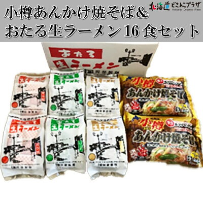 北海道どさんこプラザWEB 産地出荷「小樽あんかけ焼そばおたる生ラーメン16食セット」常温 送料込 父の日北海道 あんかけ ラーメン