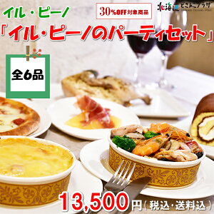 産地出荷「2021年 イル・ピーノのパーティセット」 冷凍 送料込 クリスマス 年末年始 オードブル おせち イタリアン