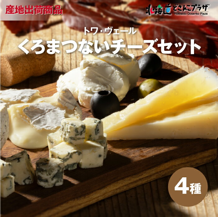 産地出荷「トワ・ヴェール　くろまつないのチーズセット(4種)」冷蔵 送料込 北海道 チーズ セット ブルー クリームチーズ ゴーダ カマンベール ワイン ギフト プレゼント