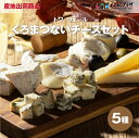 産地出荷「トワ・ヴェール　くろまつないのチーズ詰合せ(5種)」冷蔵 送料込 母の日 チーズ セット 北海道 ブルー ホワイトブルー クリームチーズ ゴーダ カマンベール ワイン ギフト プレゼント