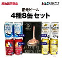 産地出荷「網走ビール 4種8缶セット」常温 送料込 北海道 お酒 クラフトビール アルコール 缶 ビール