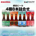 産地出荷「網走ビール 4種8本詰合せ」常温 送料込 母の日 北海道 お酒 クラフトビール アルコール　　瓶 ビン ビール