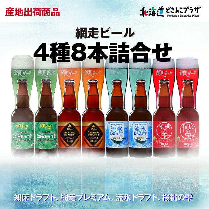 産地出荷「網走ビール 4種8本詰合せ」常温 送料込 北海道 お酒 クラフトビール アルコール 瓶 ビン ビール