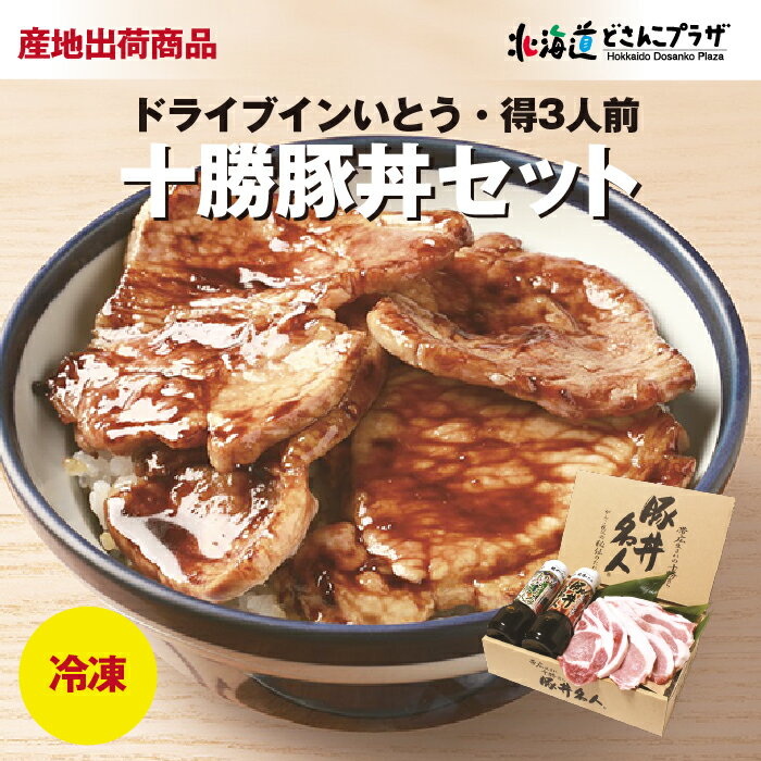 産地出荷「ドライブインいとうの十勝豚丼セット 得3人前」冷凍 送料込 父の日 北海道 豚丼 セット 十勝..