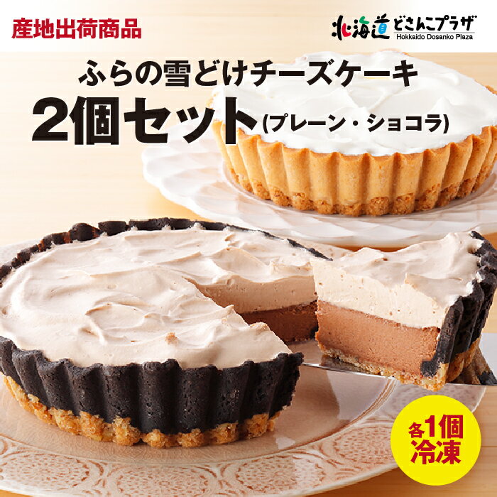 チーズケーキ 産地出荷「ふらの雪どけチーズケーキ2個セット(プレーン・ショコラ)」冷凍 送料込 父の日 チーズケーキ スイーツ 洋菓子 北海道