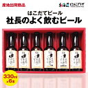 産地出荷「はこだてビール社長のよく飲むビール6本セット 330ml×6本」冷蔵 送料込 母の日 北海道 クラフトビール 函館 無濾過