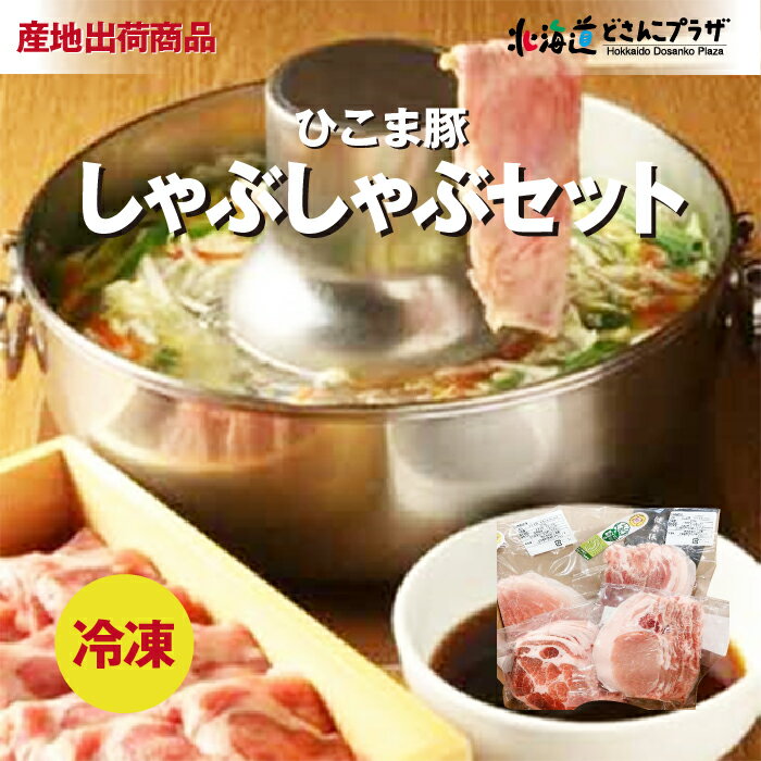 産地出荷「ひこま豚しゃぶしゃぶセット」冷凍 送料込 父の日 北海道 お肉 しゃぶしゃぶ ひこま豚 シャブシャブ 小分け