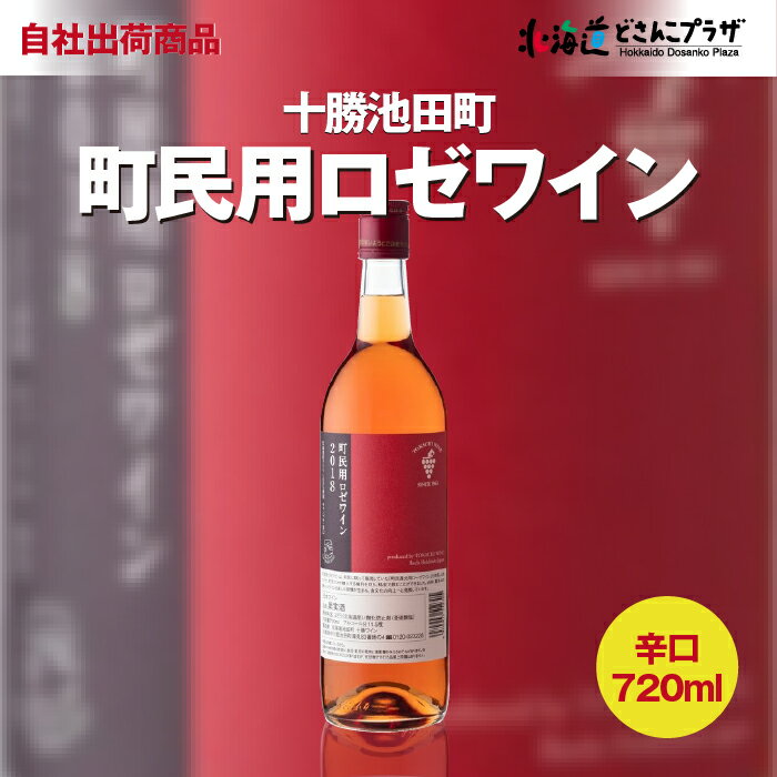 自社出荷「十勝ワイン 町民用 ロゼワイン 720ml」常温 送料別 父の日 北海道 ワイン ロゼ 十勝 辛口 デイリーワイン お土産 お酒 美味しい 北海道土産 酒 果実酒