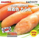 産地出荷「北海道噴火湾産無着色たらこ」冷凍 送料込 北海道 たらこ 海鮮 化学調味料