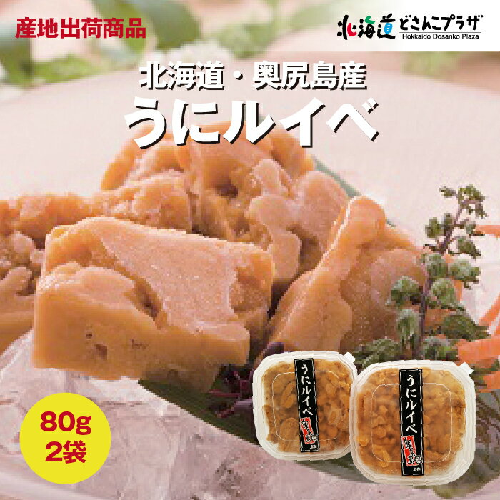 産地出荷「うにルイベ　80g×2袋」冷凍 送料込 父の日 北海道 うに ウニ おいしい 美味しい おかず 珍味 ご飯のお供 ご飯の友 ごはんのおとも お取り寄せ 北海道グルメ つまみ 北海道土産 お土産