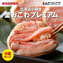 産地出荷「小樽産蟹おこわプレミアム6個セット」冷凍 送料込 北海道 小樽 紅 ずわいがに 売れ筋 グルメ 個包装 レンジ レンチン ギフト お祝 カニ