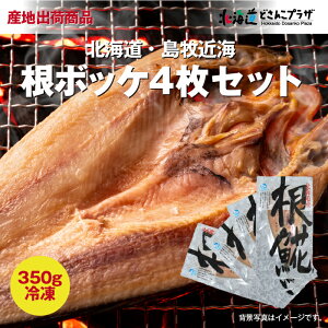 産地出荷「根ぼっけ4枚セット」冷凍 送料込 北海道 魚 ほっけ 海鮮 酒の肴 一夜干 ギフト