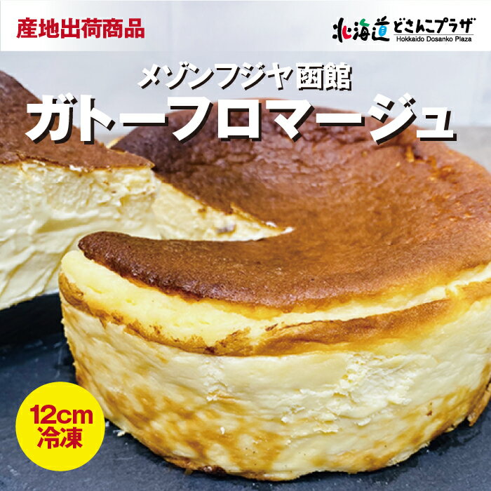 クリームチーズケーキ 産地出荷「メゾンフジヤ函館 ガトーフロマージュ12cm」冷凍 送料込 父の日 北海道 チーズケーキ スイーツ 洋菓子 ギフト プレゼント 御礼