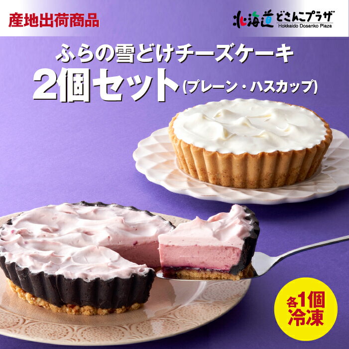 産地出荷「ふらの雪どけチーズケーキ2個セット(プレーン・ハスカップ)」冷凍 送料込 父の日 北海道 チーズケーキ スイーツ 洋菓子 パーティ お祝 ケーキ ハスカップ 富良野