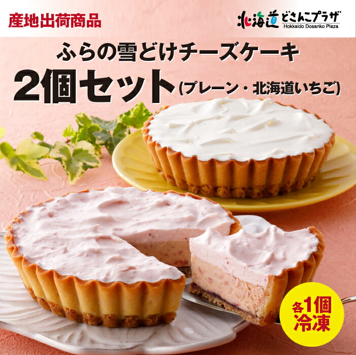 楽天北海道どさんこプラザWEB産地出荷「ふらの雪どけチーズケーキ2個セット（プレーン・北海道いちご）」冷凍 送料込 チーズケーキ スイーツ 洋菓子 北海道 いちご 苺
