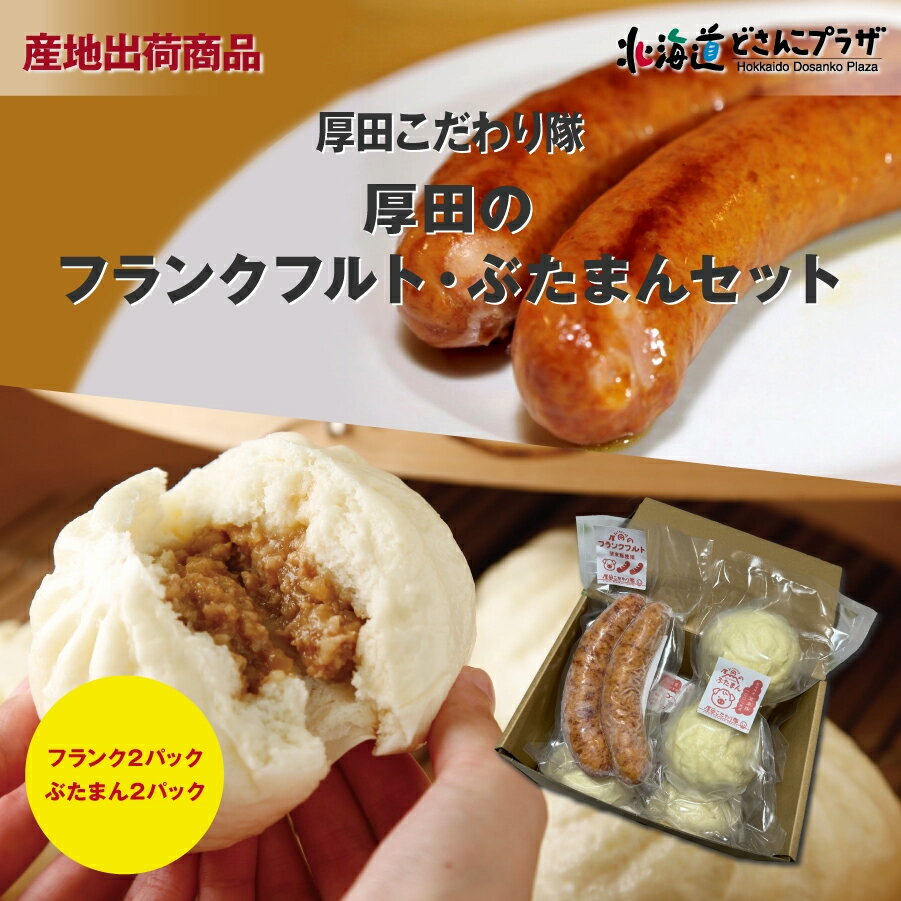 産地出荷「望来豚 厚田のフランクフルト&ぶたまん 各2パック」冷凍 送料込 北海道 豚肉 ブランド豚 ジューシー 粗挽き 肉汁 豚まん 石狩市