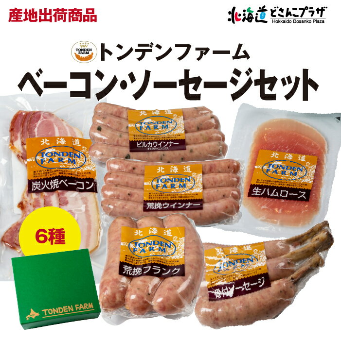 産地出荷「トンデンファーム　ベーコン・ソーセージセット(6種) TS-51F」冷蔵 送料込 ソーセージ セット 北海道 肉 お肉 詰め合わせ 美味しい 北海道 グルメ プレゼント 贈答用 パーティー ギフト 贈り物のサムネイル