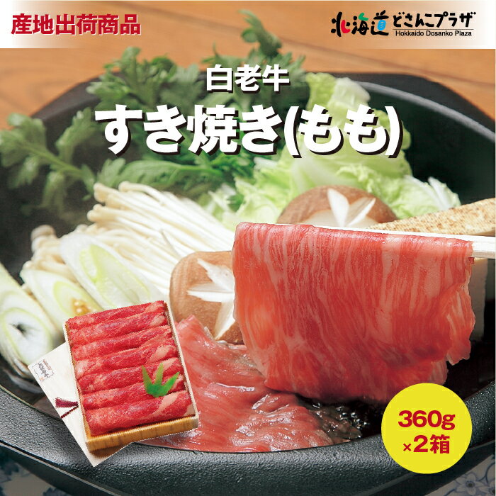 産地出荷 白老牛 もも すき焼き セット 冷凍 送料込 父の日 すき焼き肉 すきやき 肉 牛肉 美味しい すきやき肉 お肉 和牛 パーティー スキヤキ 赤身 黒毛和牛 お取り寄せ 北海道 グルメ プレゼ…