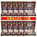 あんまん 饅頭 つぶあん 送料無料 北海道 十勝産 小豆 の 粒あん 使用 冷凍 あんまん 10個 饅頭 / まんじゅう レンジで簡単調理 惣菜 中華惣菜 点心 饅頭