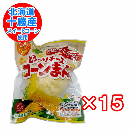 コーン チーズ饅頭 送料無料 コーンチーズ 饅頭 北海道産小麦 北海道 十勝産 スイートコーン 使用 チーズまんじゅう とうもろこし のびーる チーズまん 1個×15個 冷凍 まんじゅう チーズ コーン 入り 簡単調理 ちーずまん 惣菜 中華惣菜 点心 饅頭