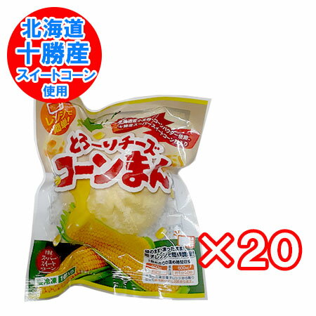 コーン チーズ饅頭 送料無料 コーンチーズ 饅頭 北海道産小麦 北海道 十勝産 スイートコーン 使用 チーズまんじゅう とうもろこし のびーる チーズまん 1個×20個 冷凍 まんじゅう チーズ コーン 入り 簡単調理 ちーずまん 惣菜 中華惣菜 点心 饅頭