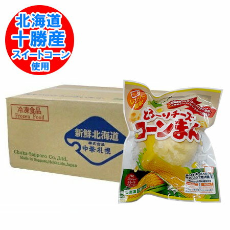 コーン チーズ饅頭 送料無料 コーンチーズ 饅頭 北海道産小麦 北海道 十勝産 スイートコーン 使用 チーズまんじゅう とうもろこし のびーる チーズまん 1個×25個 冷凍 まんじゅう チーズ コーン 入り 簡単調理 ちーずまん 惣菜 中華惣菜 点心 饅頭