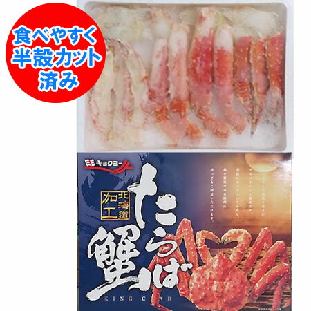 随時発送中 タラバガニ カット 送料無料 ハーフ ポーション 800g タラバガニ 足 の半殻むき身 たらば むき身 脚 ハーフポーション たらばがに 脚 半むき身・カニ 半殻付 化粧箱入 魚介類 水産加工品 カニ