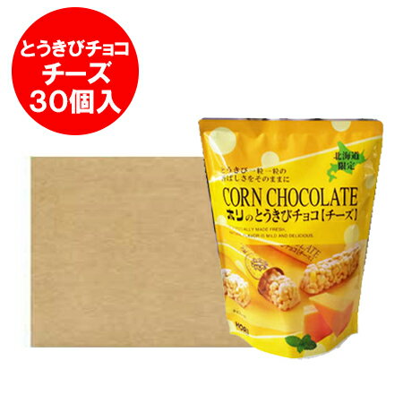 とうきびチョコ 送料無料 ホリ とうきびチョコ 北海道 HORI とうきび チョコ チーズ 30個入 1ケース(1箱) スイーツ 洋菓子 チョコレート 義理チョコ チーズ 乳製品