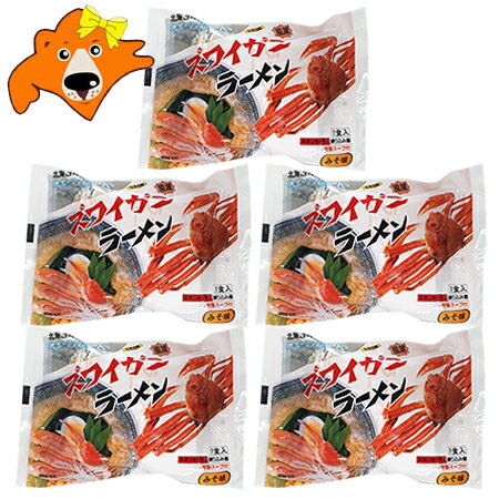 ズワイガニラーメン 味噌 送料無料 ズワイガニ ラーメン みそ / 味噌 ラーメン 袋麺 乾麺 1袋×5個 ずわいがに ラーメン 魚介類 水産加工品 カニ ズワイガニ 麺類 ラーメン